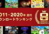 Nintendo Reveals Japan's Best-Selling 3DS eShop Games From 2011 – 2020 – Nintendo Life