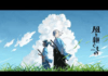 Aniplex anuncia su nuevo anime original: Inherit the Winds
