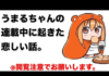 El autor de Umaru-chan revela que su hermana falleció mientras publicaba